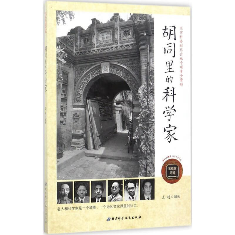 胡同里的科学家