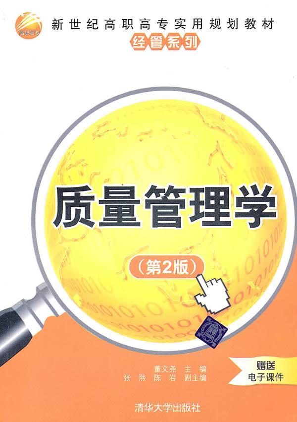质量管理学 董文尧 清华大学出版社 9787302237389 大中专教材教辅