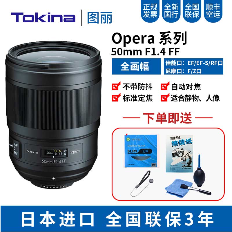 Tokina/图丽 Opera 50mm F1.4 FF高分辨高对比度大光圈F1.4标准镜头 佳能卡口