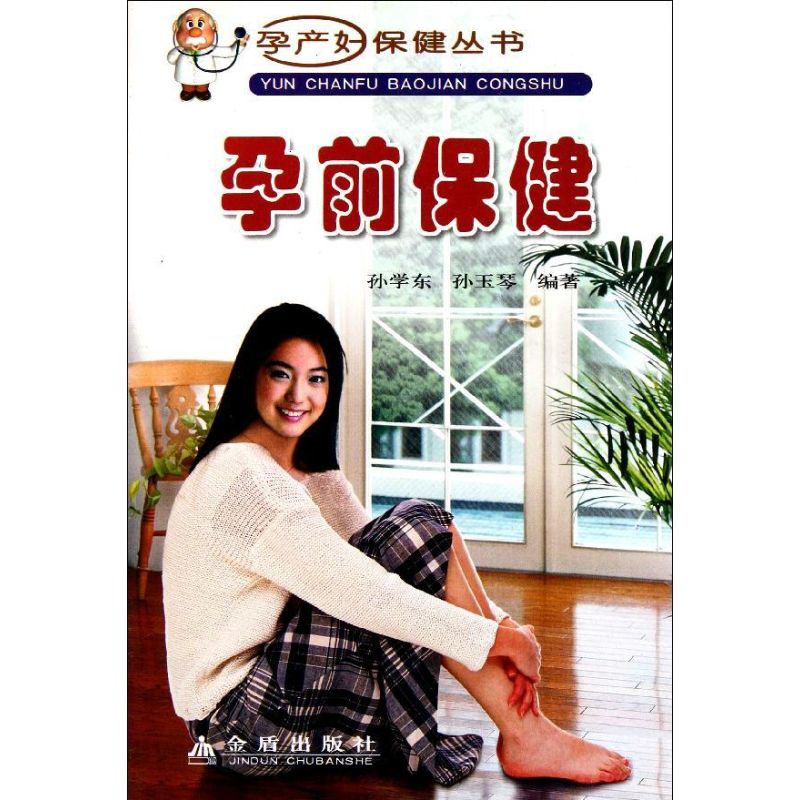 孕前保健 孙学东 孙玉琴 书籍