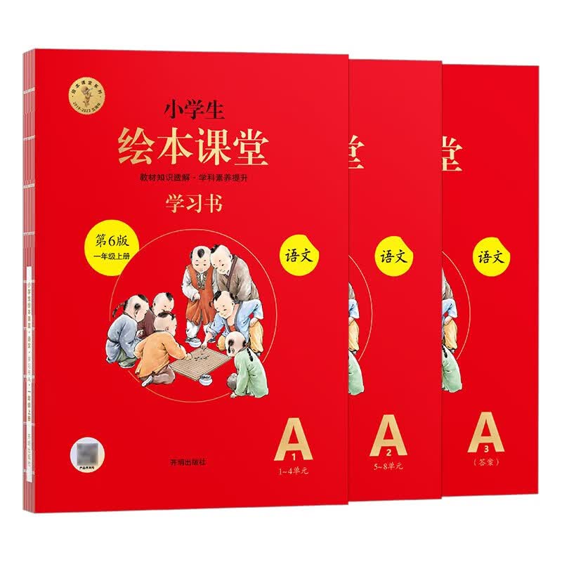 (1上)(配人教版)语文小学生绘本课堂学习书六三版 正版正货 新华书店使用感如何?