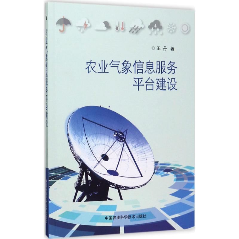 农业气象信息服务平台建设 王丹 书籍
