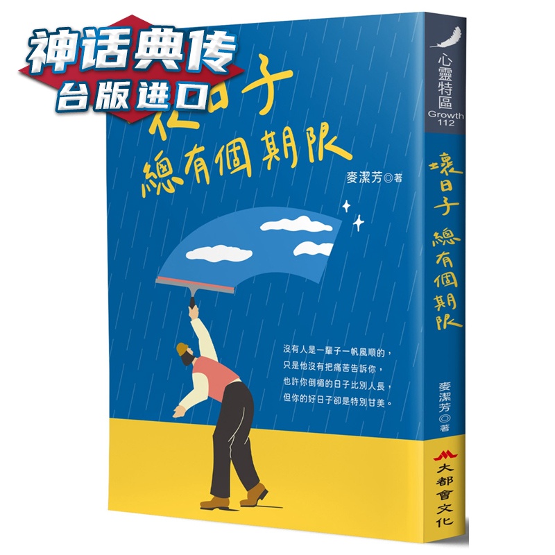 现货 坏日子 总有个期限 麦洁芳 大都会 台正版 原版 繁体中文版进口书 【神话典传图书专营店】