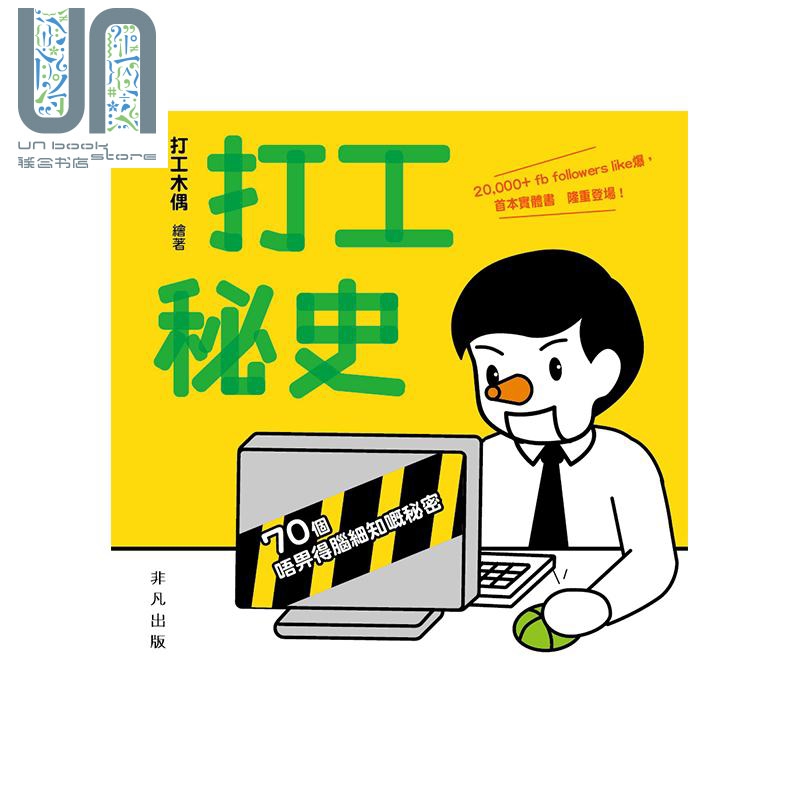 打工秘史 港台原版 打工木偶 非凡出版社 职场