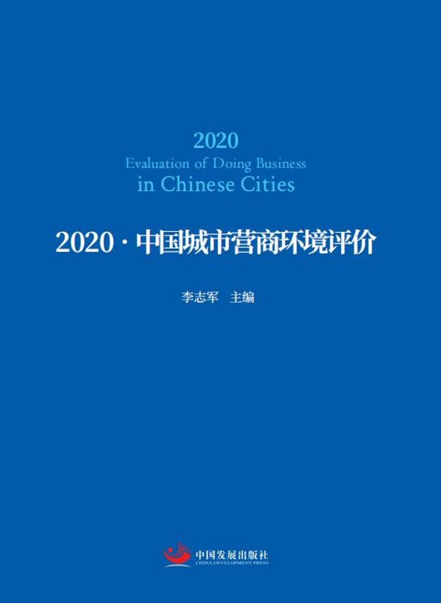 2020-中国城市营商环境评价