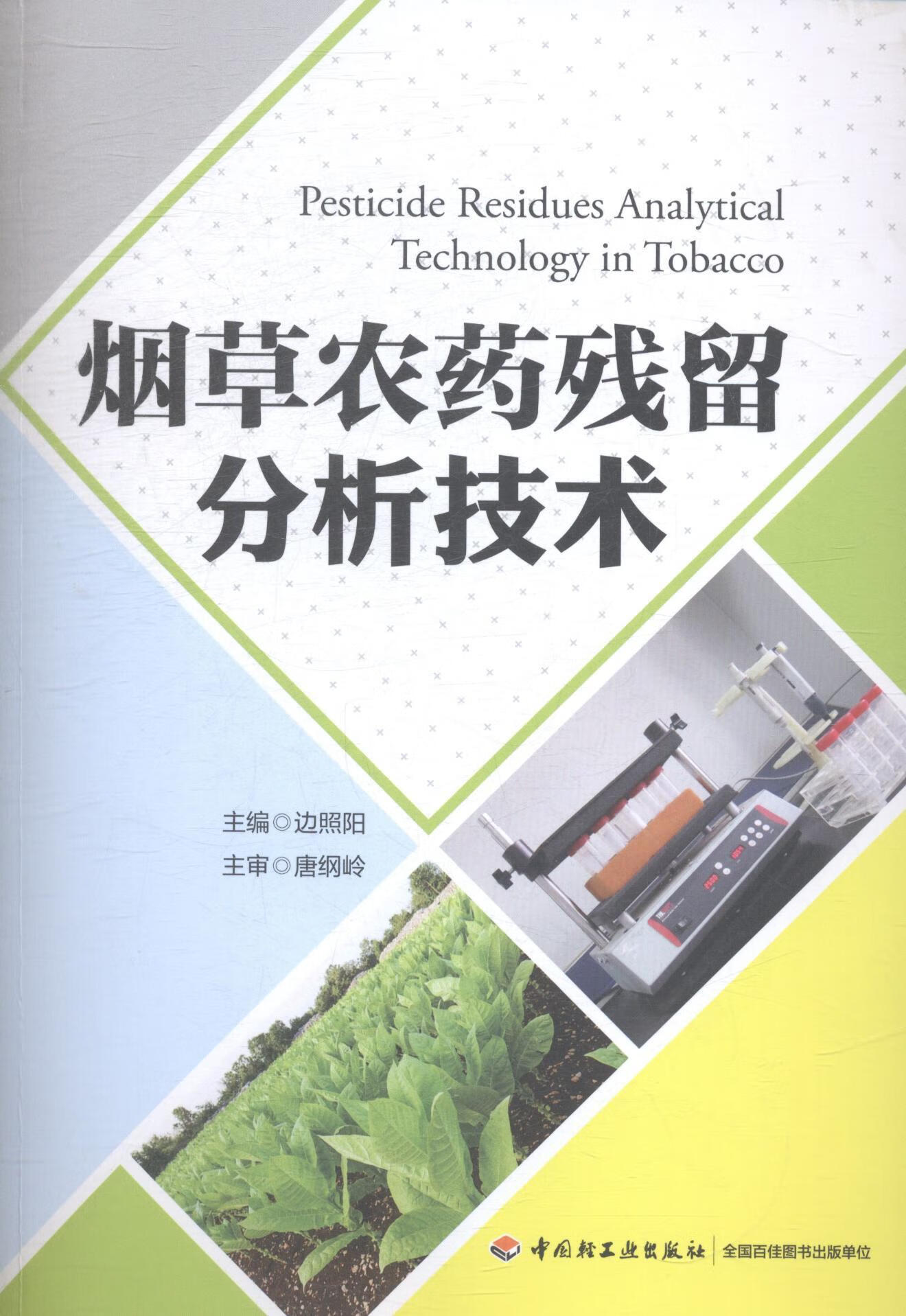 农药残留分析技术边照阳 中国轻工业出版社9787501999446 农业/林业
