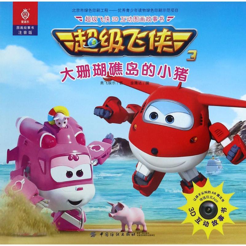 超级飞侠3d互动图画故事书(注音版)大珊瑚礁岛的小猪 奥飞娱乐 ;金鹰