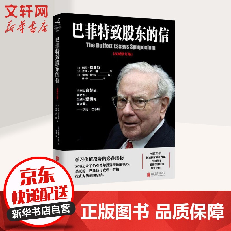 股市股票、证券金融投资理财类投资经典书籍 巴菲特致股东的信(权威修订版) 定价：48