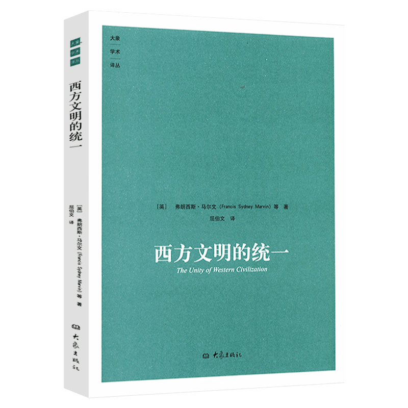 【包邮】西方文明的统一  从欧洲文明十五讲来考察和论述西方史纲文明纵横3000年的历史书籍