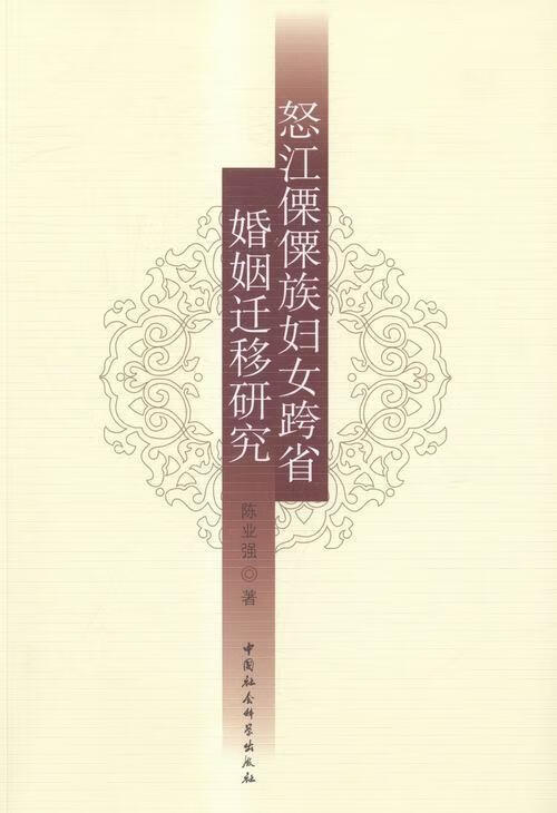 怒江傈傈族妇女跨省婚姻迁移研究/陈业强/中国社会科学出版社/9787516168769/政治/军事/书籍