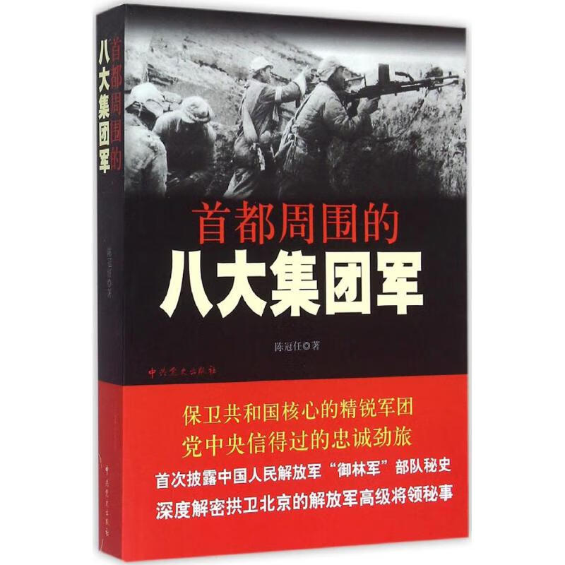 首都周围的八大集团军