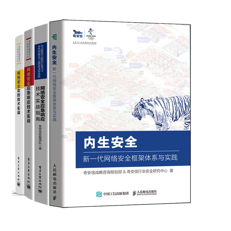 奇安信认证网络安全工程师书籍4册内生安全 新一代网络安全框架