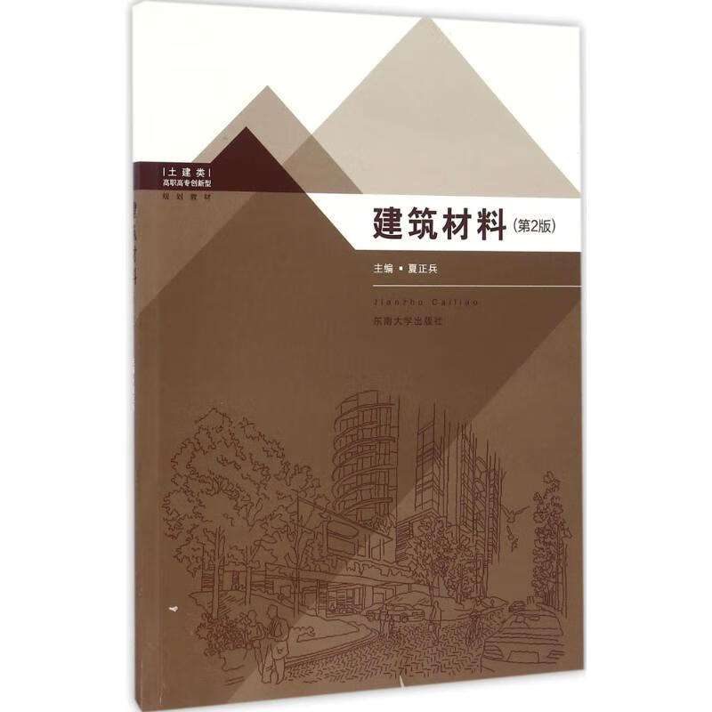 建筑材料(第2版)