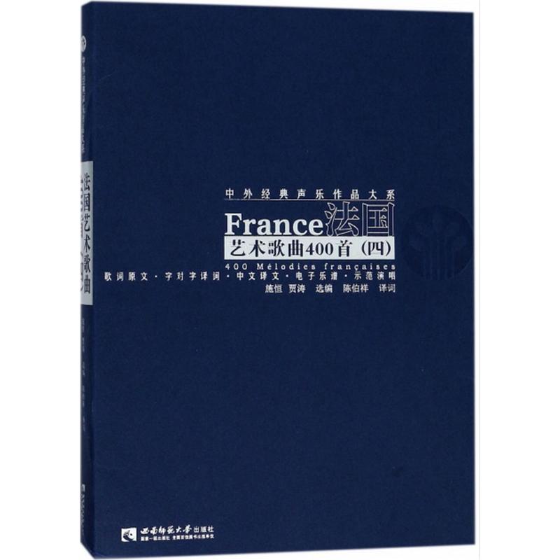 法国艺术歌曲400首(4) 施恒,贾涛 