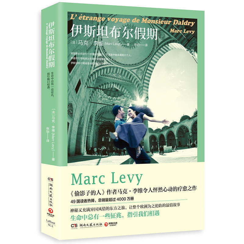 【包邮】伊斯坦布尔假期《偷影子的人》作者马克·李维感人小说