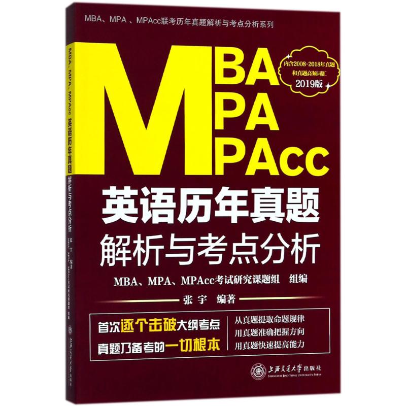 MBA、MPA、MPAcc英语历年真题解析与考点分析