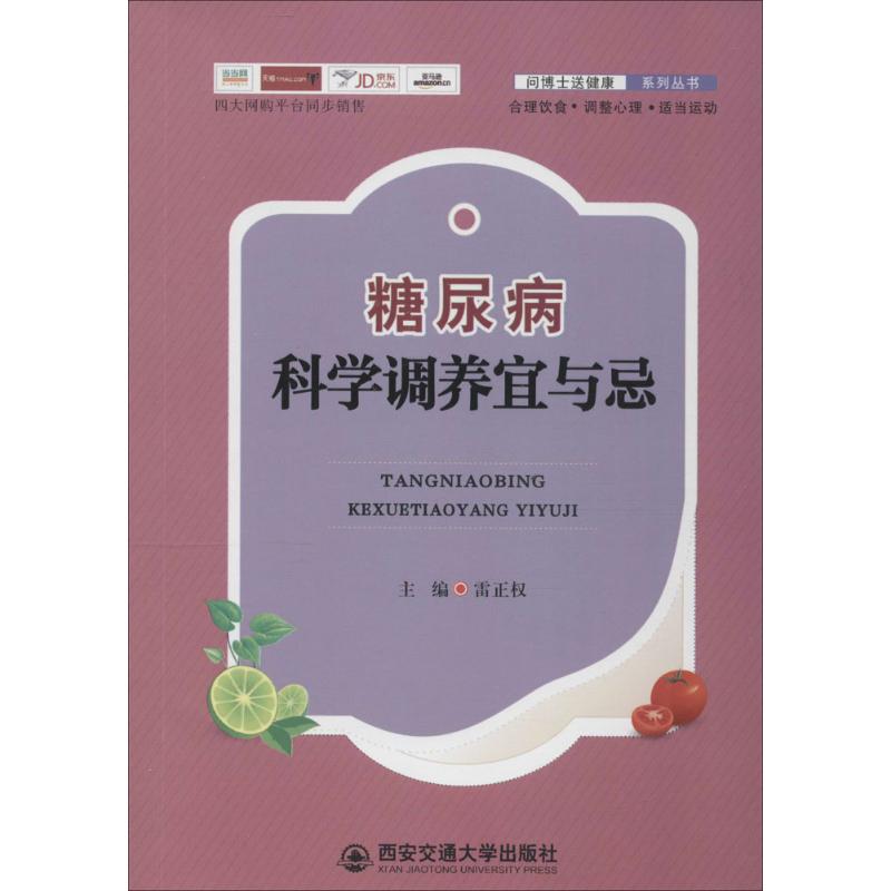 糖尿病科学调养宜与忌