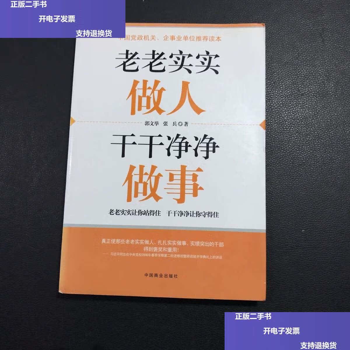 【二手9成新】老老实实做人 干干净净做事 /郭文举 中国商业