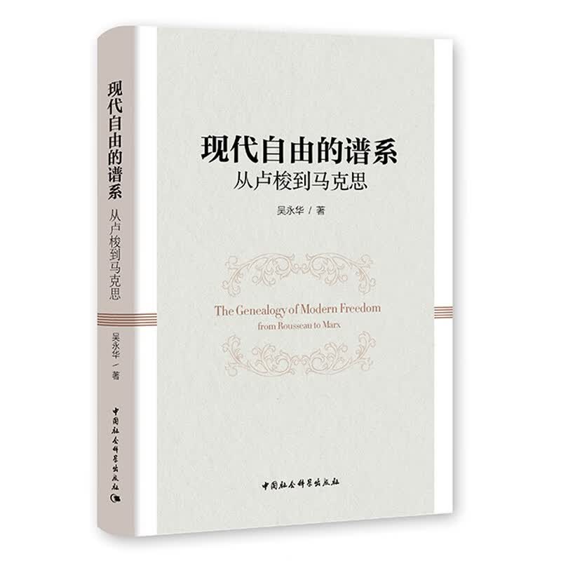 现代自由的谱系：从卢梭到马克思