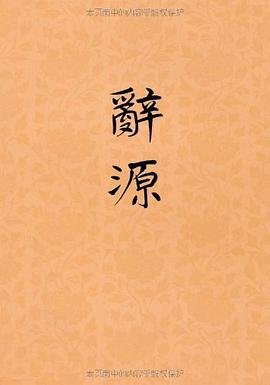 正版现货辞源 修订 第 商务印书馆 9787100001250