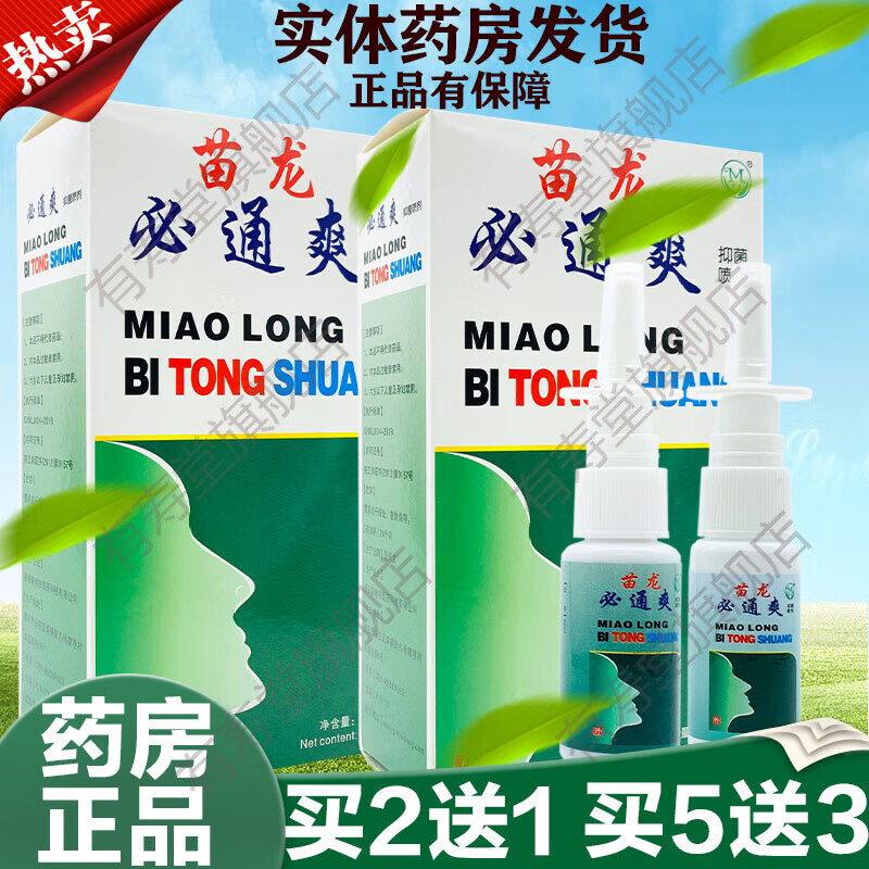 【jd健康精选】苗龙鼻通爽必通爽鼻舒通濞炎鼻塞鼻干鼻痒打喷嚏喷剂
