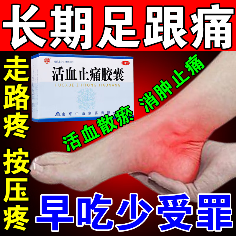 脚后跟疼吃什么药】足跟疼痛足底筋膜炎专用药跟腱炎跟腱撕裂脚筋痛脚