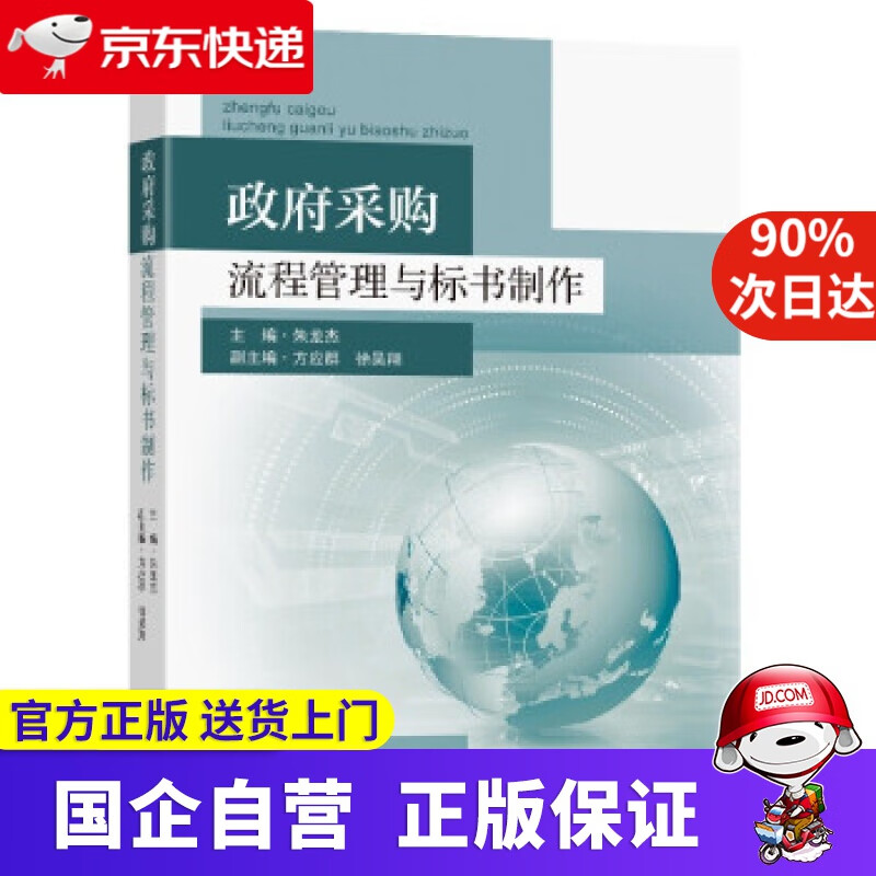 政府采购流程管理与标书制作 朱龙杰 著 
