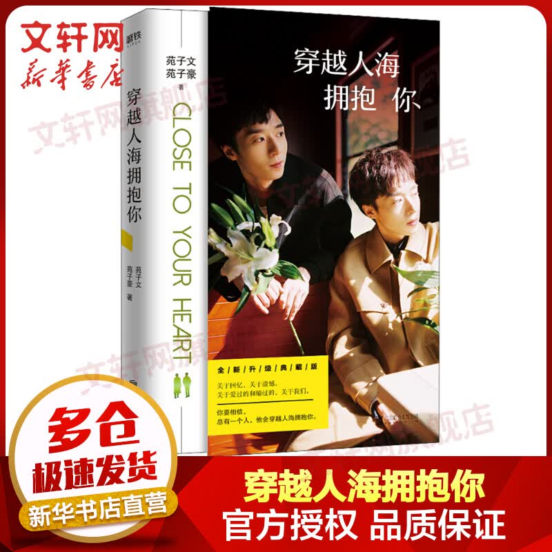 穿越人海拥抱你 全新升级典藏版 苑子文苑子豪的书 图书