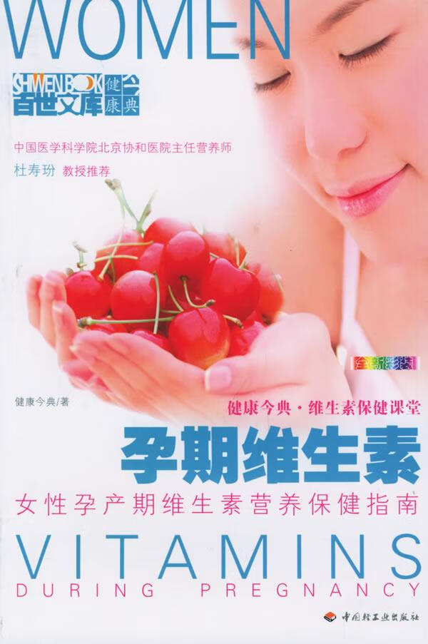 孕期维生素 健康今典 著 中国轻工业出版