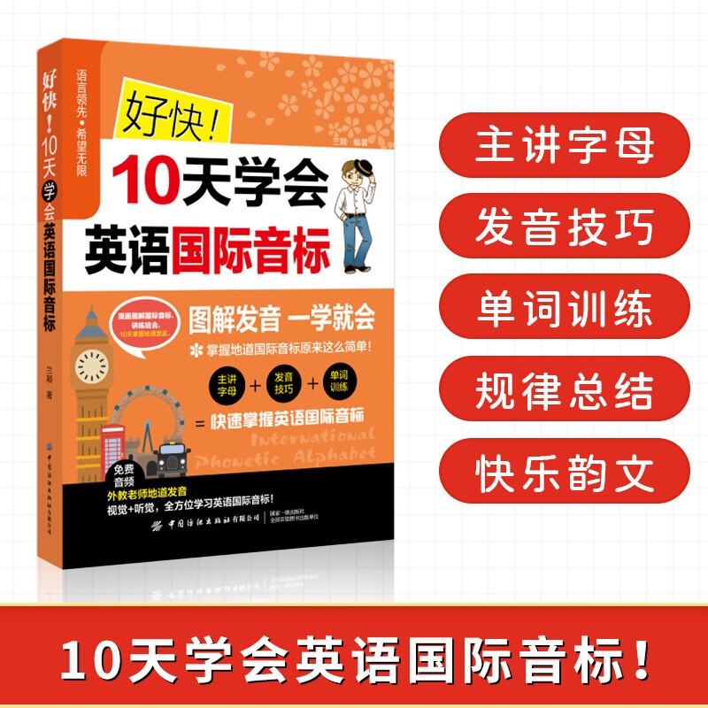 好快10天学会英语国际音标 兰颖 图解发音一学就会英语国际音标 自学