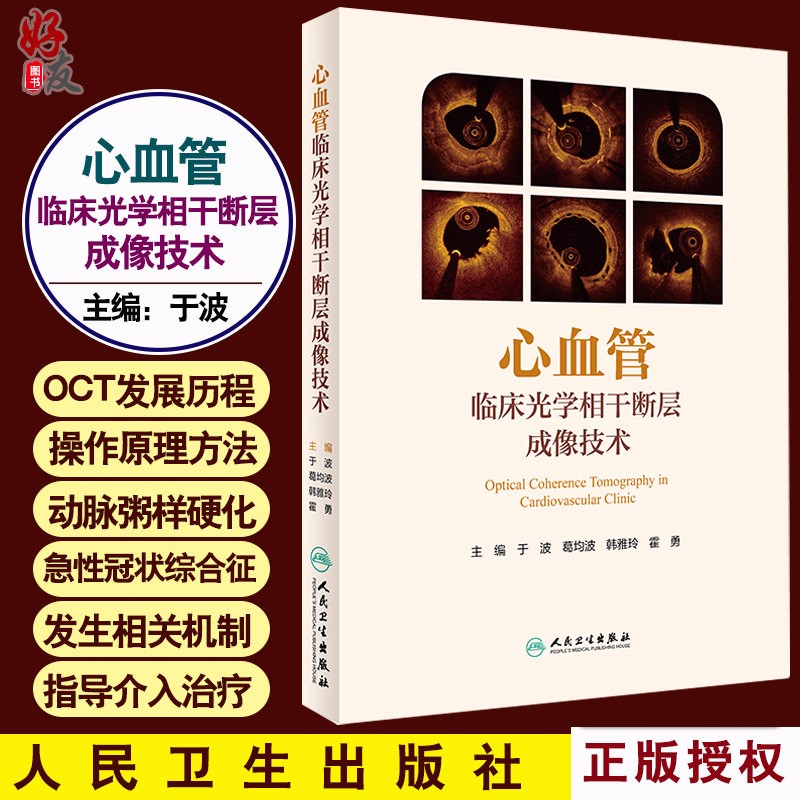 正版包邮 心血管临床光学相干断层成像技术 适合心内科医务工作者阅读 于波 葛均波 韩雅玲 霍勇主编