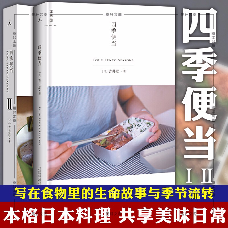 套装共2册：四季便当1+2  （日）无*良品等 著  日韩料理   理想国