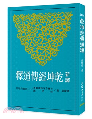 预售 新译乾坤经传通释(修订二版) 三民 台版原版 人文史地 港台图书