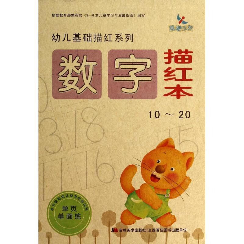 10-20-数字描红本 晨曦幼儿早教发展中心 吉林美术出版社