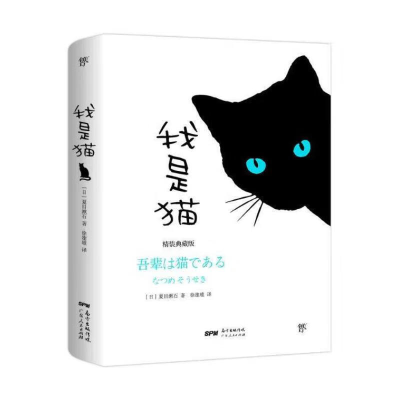 我是猫（精装纪念典藏版，东野圭吾译者全新修订勘校，新增578条注释）