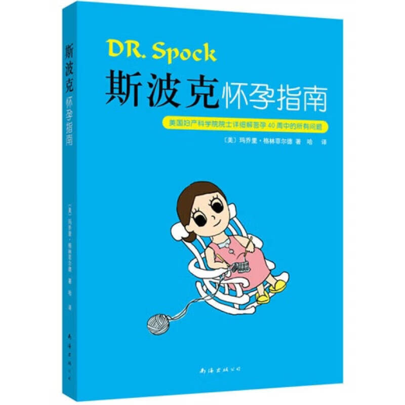 【正版书】斯波克怀孕指南