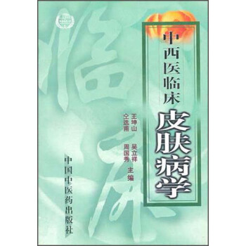 中西医临床皮肤病学【正版特惠】