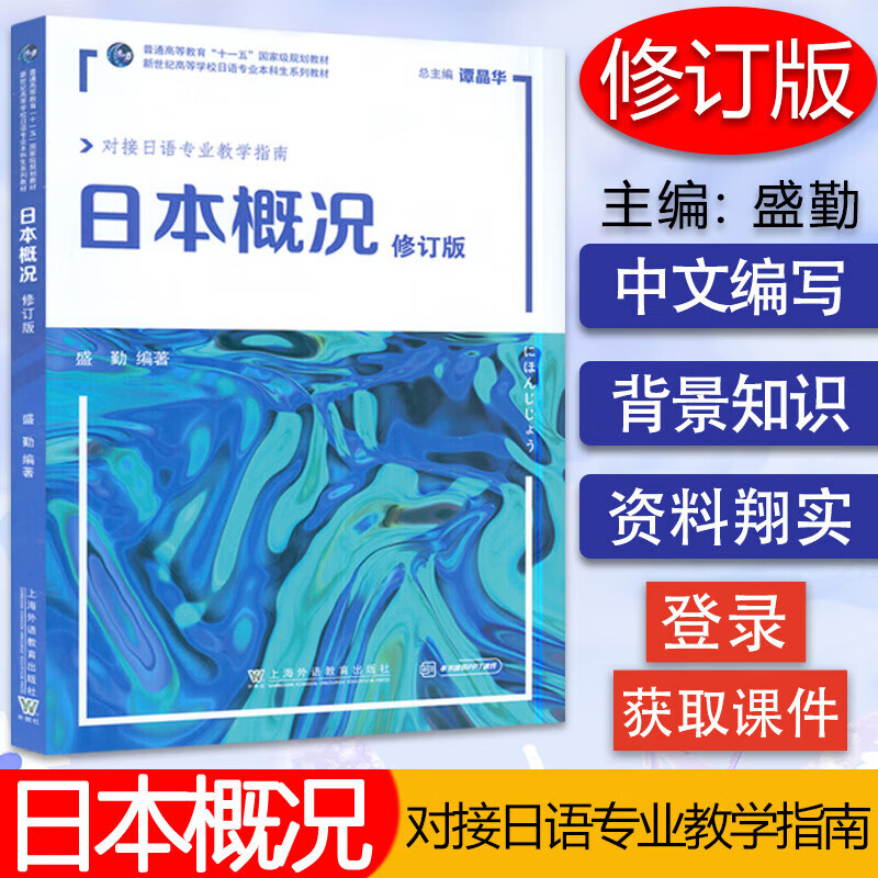 新世纪高等学校日语专业本科生系列教材：日本概况（修订版）盛勤上语教育出版社9787544672740怎么看?