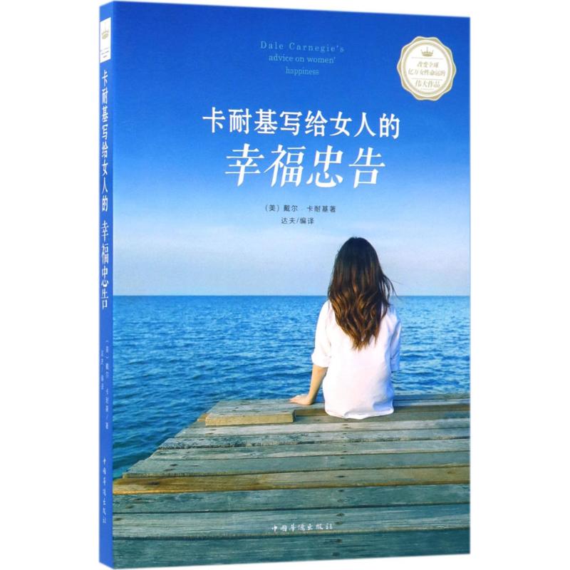卡耐基写给女人的幸福忠告