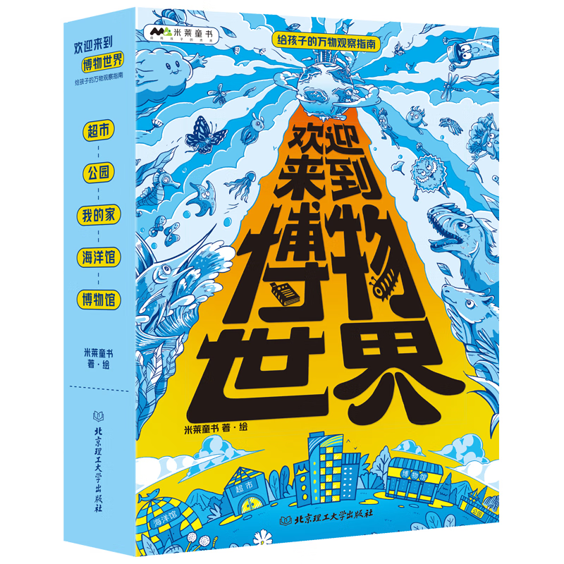 欢迎来到博物世界：给孩子的万物观察指南（函套共5册）