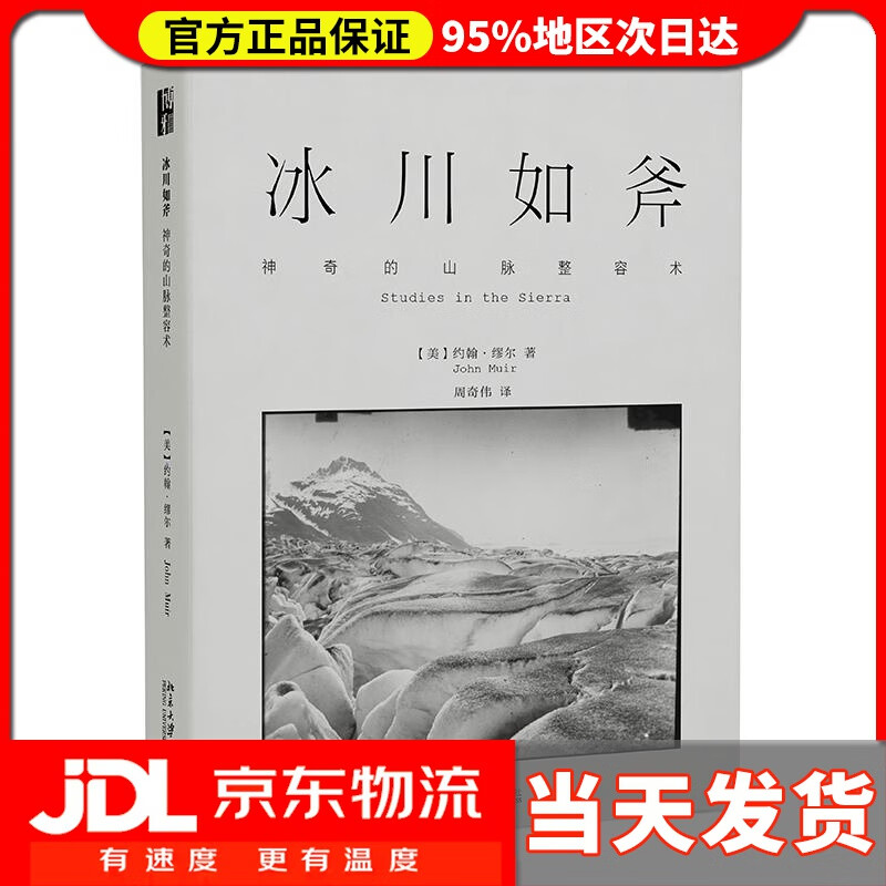 【送货上门】冰川如斧：神奇的山脉整容术 (美)约翰·缪尔