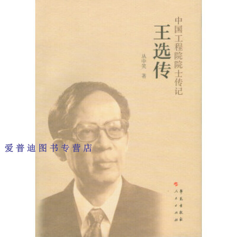 王选传中国工程院院士传记 丛中笑 丛中笑 【正版图书,放心购买】