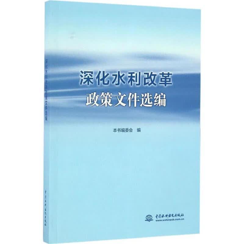 【正版现货】深化水利改革政策文件选编