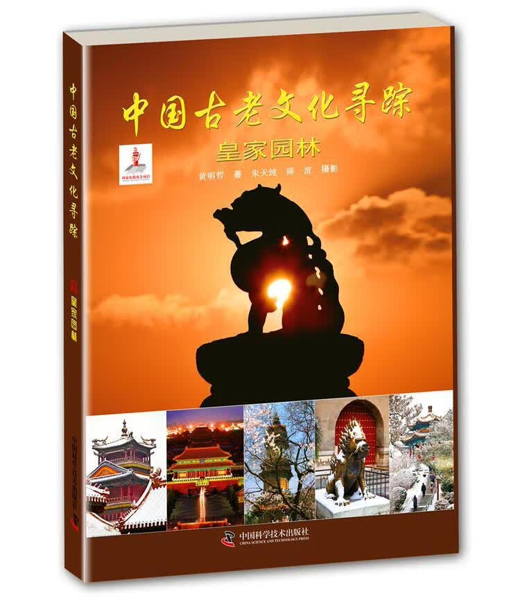 包邮：中国古老文化寻踪:园林文化 图书