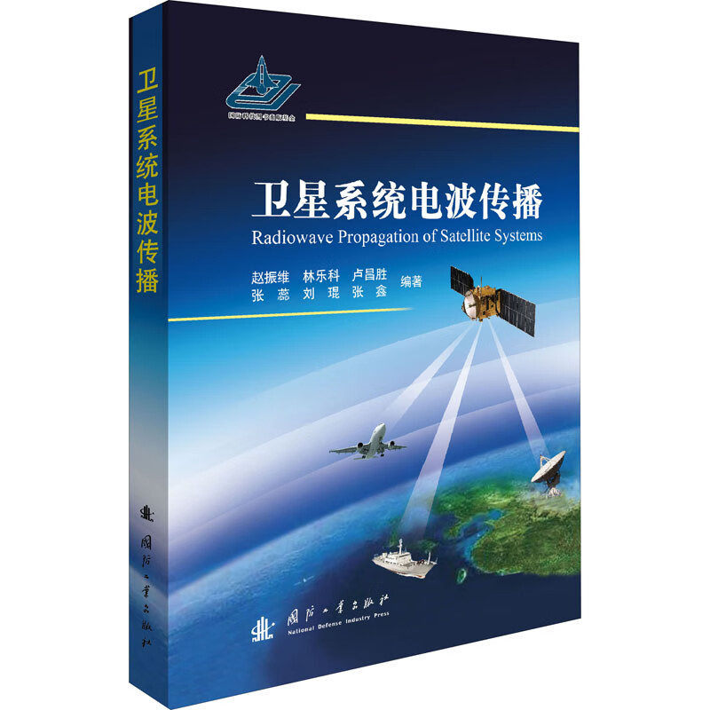 卫星系统电波传播 赵振维 等 编 书籍