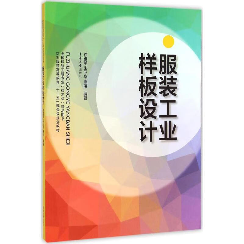 服装工业样板设计 作 徐雅琴 等 编者 书籍