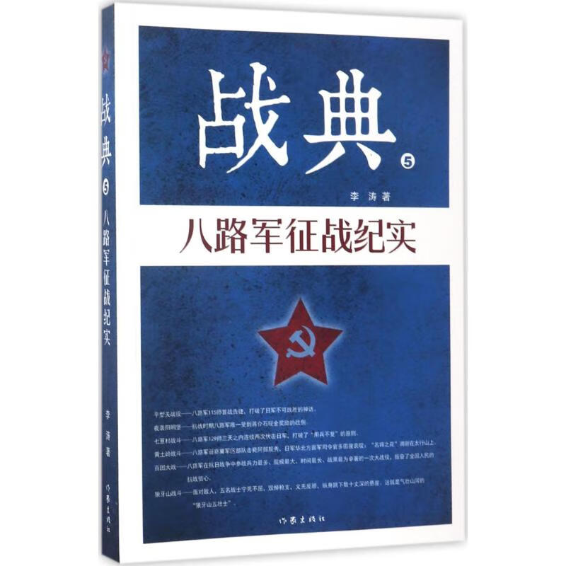 战典(5)八路军征战纪实 李涛 书籍