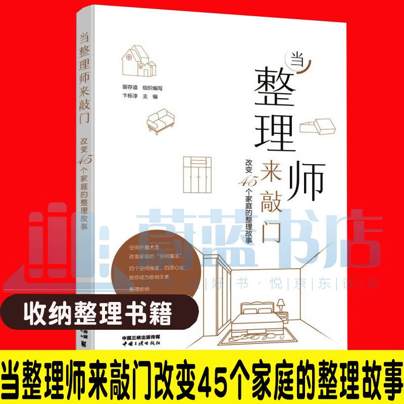 当整理师来敲门 改变45个家庭的整理故事 家居书籍 卞栎淳中国三峡出版社 收纳整理书籍