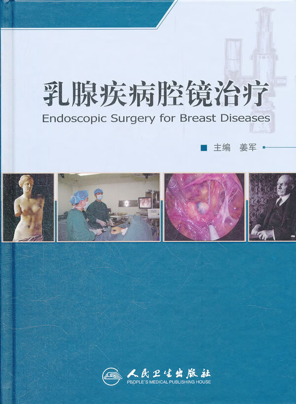 乳腺疾病腔镜治疗【正版图书】