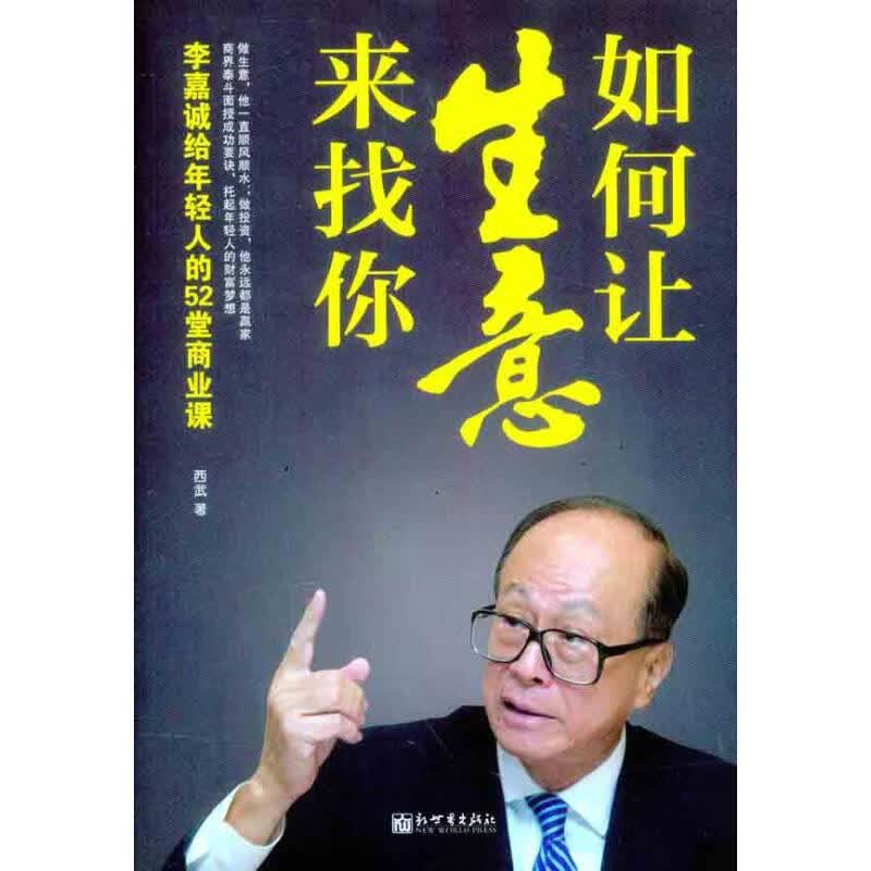 如何让生意来找你 西武 作 书籍